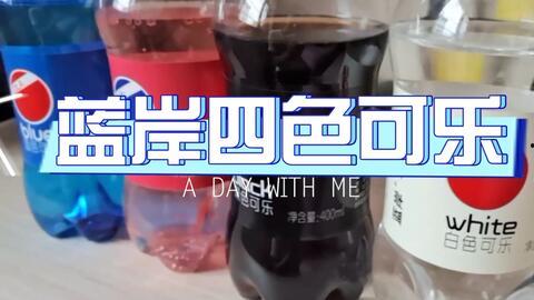 试吃五种国产可乐视频,口感揭秘！