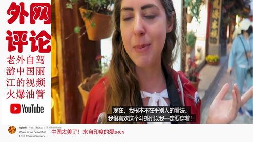 老外评论国产美女视频,老外眼中的东方魅力